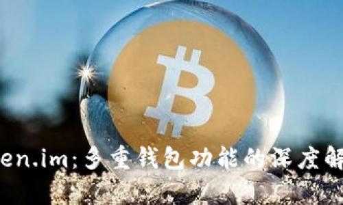探索 Token.im：多重钱包功能的深度解析与应用