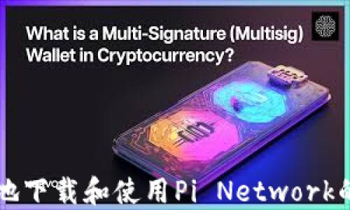 
如何安全高效地下载和使用Pi Network的官方正版应用