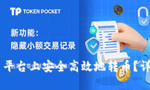 如何在 Token.im 平台上安全高效地转币？详细指南与实用技巧