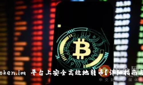 如何在 Token.im 平台上安全高效地转币？详细指南与实用技巧