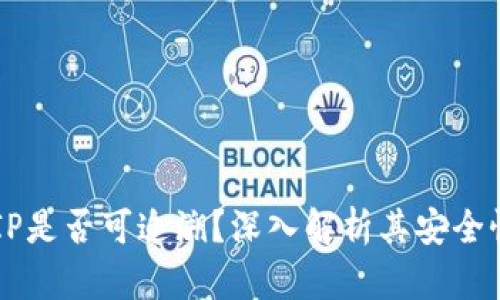 IM钱包创建IP是否可追溯？深入解析其安全性与隐私保护