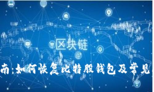  全面指南：如何恢复比特股钱包及常见问题解答