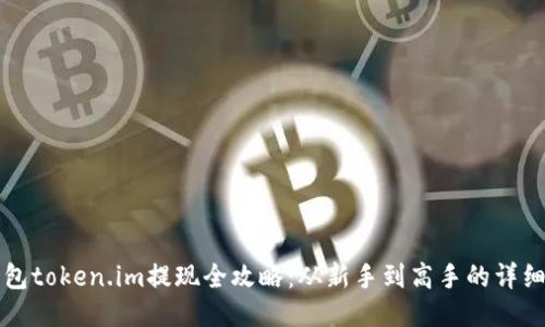 冷钱包token.im提现全攻略：从新手到高手的详细指南