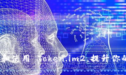 全面解析：如何下载和使用 Token.im2，提升你的数字资产管理效率