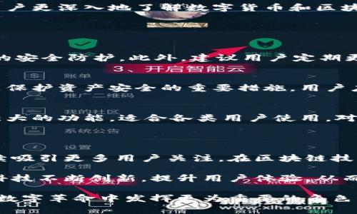 波币钱包是哪个公司的软件？探索数字货币保护与交易的未来
波币钱包, 数字货币, 加密货币, 交易平台/guanjianci

随着数字货币的迅猛发展，各种数字资产的管理和交易需求也日益增长。在这场数字革命中，波币钱包作为一款新兴的数字货币钱包，受到了越来越多投资者和用户的关注。那么，波币钱包的背后又是哪个公司呢？今天，我们就来一探究竟，并深入了解波币钱包的功能、优势及其在数字货币市场中的地位。

一、波币钱包背后的公司及其发展历程

波币钱包是由波币科技有限公司（以下简称“波币科技”）开发的。波币科技成立于2018年，总部位于新加坡，是一家专注于区块链技术和数字货币应用的科技公司。自成立以来，波币科技始终致力于为用户提供安全、便捷的数字货币存储和交易服务。波币科技在全球范围内投资并孵化了多个区块链相关项目，通过不断的技术创新和用户体验提升，逐渐在数字货币行业中占据了一席之地。

波币钱包于2019年正式上线，凭借着其友好的用户界面和强大的功能，一经推出便受到了市场的广泛欢迎。波币钱包采用了先进的加密技术，确保了用户资产的安全性。同时，钱包内置了多种数字货币的支持，包括比特币、以太坊、莱特币等主流数字货币，使得用户能够便捷地进行资产管理和交易。

二、波币钱包的功能与优势

波币钱包作为一款数字货币钱包，其主要功能包括资产管理、交易、转账和安全保护等。以下是波币钱包的几项核心功能及其优势：

h41. 资产管理/h4
波币钱包支持多种主流数字货币的存储和管理，用户可以在同一个钱包中轻松查看不同资产的余额和交易记录。通过清晰易懂的界面，用户能快速了解自己的财富状况。

h42. 便捷的交易功能/h4
波币钱包允许用户在不同数字货币之间进行快速转换和交易，满足用户在不同市场间的需求。而且，波币钱包内置的实时行情显示功能，可以帮助用户把握市场动态，做出更明智的交易决策。

h43. 强大的安全保护/h4
安全性一直是用户关注的重点。波币钱包采用了多层加密技术，通过冷热钱包的分离以及二次验证等手段，最大程度上保障用户的资产安全。此外，波币钱包还支持生物识别技术，如指纹解锁和面部识别，增加了账户的安全性。

h44. 用户友好的界面/h4
波币钱包通过简洁直观的设计，确保用户即使没有相关的金融背景，也能够快速上手。该钱包界面设计遵循用户体验原则，不同功能模块清晰分布，可以有效减少用户操作的复杂性。

三、波币钱包在数字货币交易中的地位

波币钱包在众多数字货币钱包中逐渐崭露头角，其逐渐积累用户群体的原因主要在于以下几个方面：

h41. 优质服务与客户支持/h4
波币钱包非常重视用户体验，其客服团队提供全天候服务，确保用户在使用过程中遇到的各种问题都能得到及时的解决。这为新手用户的增长提供了很好的保障，同时也增强了用户对波币钱包的信赖感。

h42. 积极扩展市场/h4
为了满足全球用户的需求，波币科技不断扩展市场，加强与各国监管机构的合作，促进平台合法合规运营。这增强了波币钱包在全球市场的竞争力，将其推广到更多的用户手中。

h43. 社区建设与用户参与/h4
波币科技积极建设用户社区，通过用户反馈不断和改进产品。用户也可以参与到新功能的测试中，增强了用户的归属感和参与感。此外，波币科技定期举办线上线下的活动，帮助用户更深入地了解数字货币和区块链技术。

四、常见问题解答

h41. 波币钱包的安全性如何？该如何保障个人资产的安全？/h4
安全性是数字货币钱包的核心。波币钱包采取了多重加密机制，保障用户资产安全。用户在使用波币钱包时，可以通过设置强密码、启用二次验证、开启生物识别等方式，增强钱包的安全防护。此外，建议用户定期更新软件版本，并保持对网络安全的高度警惕，避免在公共网络环境下进行重要交易。

h42. 如何对波币钱包进行备份与恢复？/h4
波币钱包提供了备份与恢复功能，用户在创建钱包时，系统会生成助记词，用户需妥善保存这些助记词。若需要恢复钱包，只需在新设备上输入助记词即可。定期备份钱包文件也是保护资产安全的重要措施，用户应确保备份文件存放在安全的地方，不被他人获取。

h43. 波币钱包适合哪些用户群体？/h4
波币钱包适合广泛的用户群体，包括数字货币投资者、区块链技术爱好者、新手用户等。随着市场的发展，越来越多的人开始关注数字货币投资，而波币钱包凭借其友好的界面和强大的功能，适合各类用户使用。对于初学者来说，波币钱包的操作简单明了，可以帮助他们轻松上手；而对于有经验的投资者，波币钱包丰富的功能也可以满足更高层次的管理与交易需求。

五、未来展望与总结

波币钱包作为波币科技的重要产品之一，在日益激烈的数字货币市场中凭借一系列独特优势迅速成长。凭借其强大的功能、安全的保护以及便捷的用户体验，波币钱包无疑将继续吸引更多用户关注。在区块链技术迅速演进的背景下，波币科技预计将继续跟随这一趋势，加大对产品研发的投入，以应对不断变化的市场需求。

随着数字货币市场的发展，波币钱包将可能会针对不同用户需求推出更多创新功能，如更高效的交易、更多的资产支持及更好的安全保护措施等。整个行业的发展也将促使波币科技不断创新，提升用户体验，从而在竞争中占据优势。

总体来看，波币钱包不仅仅是一个数字货币存储工具，更是一个为用户提供全面金融解决方案的平台。未来，随着数字货币和区块链技术的进一步普及，波币钱包也必将在这一场数字革命中发挥更为重要的角色，成为用户在数字资产道路上的得力助手。