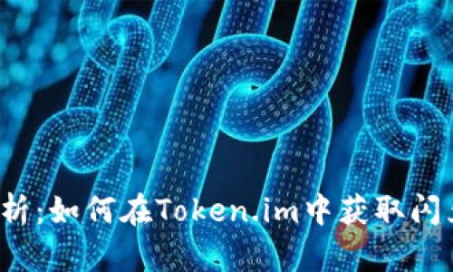 全面解析：如何在Token.im中获取闪兑交易？