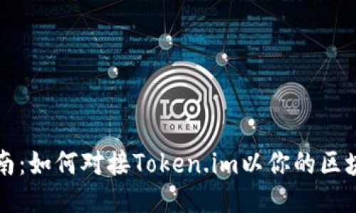 全面指南：如何对接Token.im以你的区块链应用