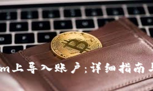 如何在Token.im上导入账户：详细指南与常见问题解答