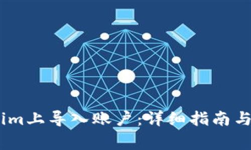 如何在Token.im上导入账户：详细指南与常见问题解答