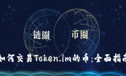 如何交易Token.im的币：全面指南