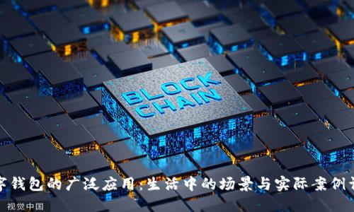 数字钱包的广泛应用：生活中的场景与实际案例详解