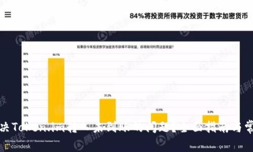 如何解决Token.im转入未到账的问题？全面指南与常见问答