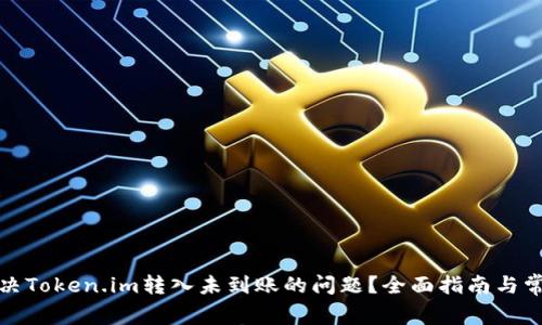 如何解决Token.im转入未到账的问题？全面指南与常见问答