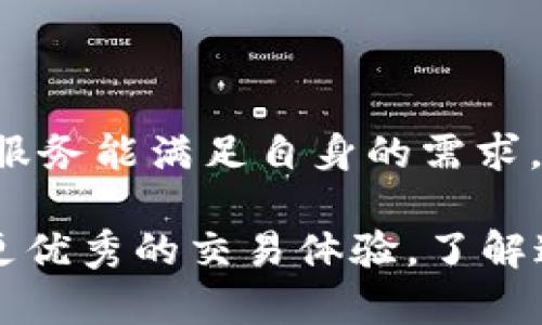   在使用token.im时，是否必须使用香港卡？全面解析与使用指南 / 
 guanjianci token.im, 香港卡, 数字货币, 交易平台 /guanjianci 

随着数字货币的普及，越来越多的人选择使用各类交易平台进行相关交易。token.im作为一个新兴的数字货币交易平台，吸引了众多的用户。然而，用户在使用该平台时常常会面临一个疑问：在token.im上进行交易是否一定需要使用香港卡？为了帮助大家清晰地了解这个问题，本文将围绕这一主题进行详细的分析与解读。

一、token.im平台介绍
token.im是一个致力于为用户提供便捷、安全的数字资产交易服务的平台。它允许用户进行各类数字货币的买卖，并提供了多种交易工具和资源，帮助用户做出更好的投资决策。

用户在注册token.im后，会受到一系列的实名认证要求。在这一过程中，一些用户会发现，填写银行卡信息时多次被要求输入香港银行卡的信息。那么，是否只有持有香港卡的用户才能在token.im上进行交易呢？

二、关于香港卡的背景与必要性
香港卡，通常指的是在香港银行开设的账户所对应的银行卡。这种银行卡在国际上被广泛接受，因为香港的金融体系相对成熟且透明，许多国际用户选择以香港卡进行金融交易。

在使用token.im这一平台进行交易时，并不是所有用户都需要持有香港卡。用户可以使用多种银行卡、支付平台进行充值和提现，只不过香港卡在某些情况下可能会提供更快速、更安全的交易体验。对于那些希望参与国际市场的用户而言，香港卡无疑是一个优选。同时，香港法律对数字货币的监管相对宽松，持有这种卡的用户也相对容易完成相关的身份验证。

三、token.im的支付方式及其使用指南
token.im平台支持多种支付方式，除了香港卡外，用户还可以通过以下方式进行资金的充值与提现：

ul
    li国际信用卡：用户可以使用Visa、MasterCard等国际信用卡进行充值。/li
    li数字钱包：支持如PayPal、Skrill等数字钱包进行资金操作。/li
    li其他国家银行卡：用户也可以通过其他国家的银行卡进行资金的转入与转出。/li
/ul

在选择支付方式时，用户需要注意几点：
ul
    li手续费：不同的支付方式可能会产生不同的手续费，用户需要仔细对比。/li
    li到账时间：不同支付方式的到账速度也有所不同，有些支付方式可能会延迟到账。/li
    li安全性：选择经过验证的支付方式，确保资金安全。/li
/ul

四、适合使用token.im的用户群体
token.im平台非常适合以下几类用户：

ul
    li新手用户：平台界面友好，适合刚入门的交易者。/li
    li有经验的投资者：提供多种交易工具和高频交易功能，适合专业投资者。/li
    li国际用户：不论是否持有香港卡，都能找到适合自己的交易方式。/li
/ul

五、可能存在的问题解答
在使用token.im的过程中，用户往往会遇到一些共性的问题，以下是三个常见的相关问题及其解答：

问题一：如何保证资金的安全性？
资金安全在数字货币交易中至关重要，token.im平台采取了一系列的安全保障措施来保护用户的资产：

ul
    li双重身份验证：用户在登录及进行大额交易时需进行双重身份验证，增加账户安全性。/li
    li资金隔离：用户的交易资金与平台运营资金严格隔离，防止平台风险影响用户资金安全。/li
    li安全审计：token.im定期进行系统安全审计，确保交易系统的稳定与安全。/li
/ul

用户自身也应加强安全意识，不随意泄露登录信息和交易密码，避免成为网络诈骗的目标。此外，建议用户启用平台提供的安全功能，例如交易提示、IP报警等，进一步减少资金风险。

问题二：token.im平台支持哪些数字货币？
token.im平台支持多种主流数字货币的交易，用户可以根据自己的投资需求选择相应的币种。以下是token.im支持的一些热门币种：

ul
    li比特币（BTC）：全球最早的数字货币，市场认可度高，流通性强。/li
    li以太坊（ETH）：为智能合约的基础平台，具备广泛的应用场景。/li
    li莱特币（LTC）：交易速度快，手续费低。/li
    li其他主流币种：例如Ripple（XRP）、比特币现金（BCH）等，满足用户多样化投资需求。/li
/ul

在选择投资币种时，用户应充分研究数字货币的市场动态及其潜在风险，不盲目跟风。在token.im内，用户可以使用提供的最新市场数据，以便做出更合理的投资决策。

问题三：token.im的客户服务质量如何？
优质的客户服务是交易平台的重要组成部分，token.im非常注重用户体验，提供了多种客户服务渠道：

ul
    li在线客服：提供24小时在线客服支持，确保用户在交易中遇到问题时能即刻得到解答。/li
    li邮件支持：用户可通过发送邮件的方式获取帮助，通常在24小时内会得到回应。/li
    li社区支持：token.im还建立了用户社区，用户可在社区中互相交流，分享交易经验以及平台使用技巧。/li
/ul

在实际操作中，用户对于token.im的客服质量普遍给予好评，反映出客服响应快速、专业度高等优点。不过，用户在选择平台之前，也应查看相关的用户评价，确保平台的服务能满足自身的需求。

总结来说，token.im并非只支持香港卡，用户可以利用多种支付方式进行交易。在保护用户资金安全、提供多样化服务的同时，token.im也在不断平台功能，为用户提供更优秀的交易体验。了解这些信息后，您是否对token.im的使用有了更全面的认识呢？无论你是新手还是老手，掌握这些小知识都有助于你在数字货币市场中获得更多的收益。