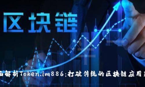 全面解析Token.im886：打破传统的区块链应用新星