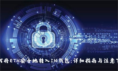 如何将ETH安全地转入IM钱包：详细指南与注意事项