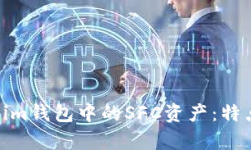 全面解析Token.im钱包中的SFC资产：特点、优势与安全性