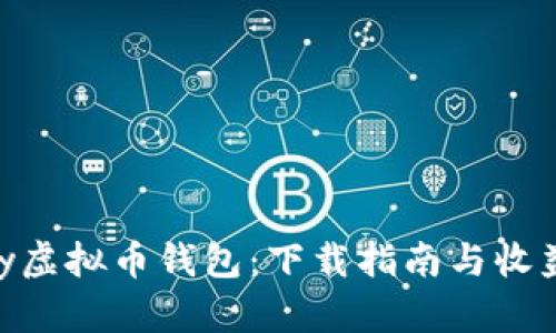 探索OKPay虚拟币钱包：下载指南与收益潜力分析