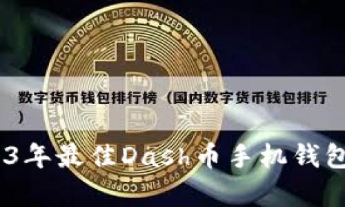 : 全面解析：2023年最佳Dash币手机钱包推荐与使用指南