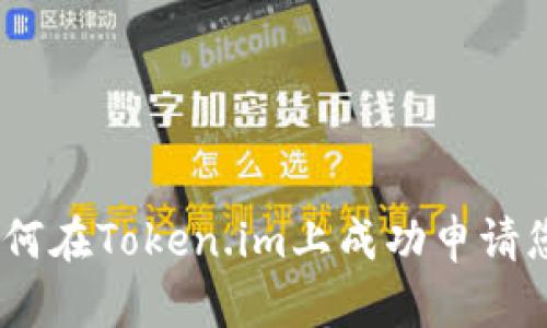 全面指南：如何在Token.im上成功申请您的钱包地址