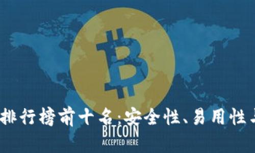 2023年冷钱包排行榜前十名：安全性、易用性与兼容性全评测