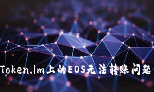 如何解决Token.im上的EOS无法转账问题：全面指南