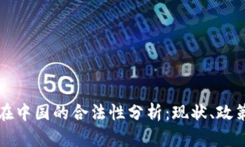 以太币在中国的合法性分析：现状、政策与前景