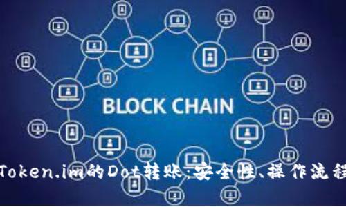 全方位解析Token.im的Dot转账：安全性、操作流程与用户体验