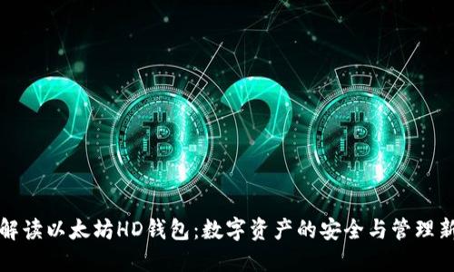 全面解读以太坊HD钱包：数字资产的安全与管理新方式