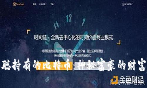 中本聪持有的比特币：神秘富豪的财富之谜