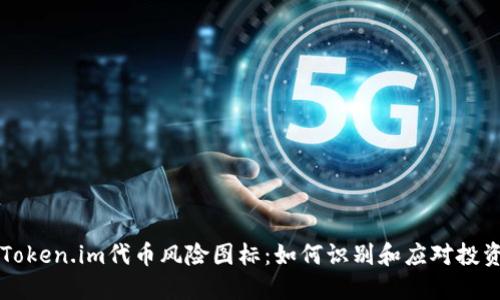 了解Token.im代币风险图标：如何识别和应对投资风险
