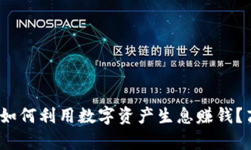 Token.im钱包：如何利用数字资产生息赚钱？高利息存币详解