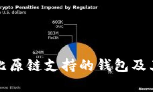 全面解读比原链支持的钱包及其使用指南