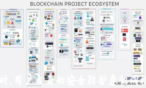 
如何通过Token.im深化对区块链和数字资产管理的理解

关键词
区块链, 数字资产, 钱包管理, Token.im

如何通过Token.im深化对区块链和数字资产管理的理解

在数字化科技不断发展的今天，区块链技术及其应用已经深深融入我们的生活。随着虚拟货币和数字资产的崛起，越来越多的人开始关注如何有效管理这些资产，而Token.im作为一款集成了多功能和用户友好的数字钱包，正在成为一项热门工具。本文将深入探讨如何通过Token.im来深化对区块链和数字资产管理的理解，帮助用户更好地利用这项前沿技术。

什么是Token.im？
Token.im是一款专注于数字资产管理的智能钱包，用户可以通过它安全存储、管理和交易各种加密货币。它不仅支持多种主流数字货币，还提供了丰富的功能，使用户能够轻松管理其数字资产。Token.im具备用户友好的界面，便于新手快速上手，同时也满足了高级用户的多样化需求。

Token.im的核心功能
Token.im以其丰富的功能而著称，以下是其一些核心功能：
ul
    listrong多币种支持：/strongToken.im支持多种主流加密货币，例如比特币、以太坊等，用户可以在一个平台上管理多种资产。/li
    listrong安全性：/strongToken.im采取了多重安全机制，包括私人密钥的本地存储和多因素认证，确保用户资产的安全。/li
    listrong去中心化交易所接入：/strong用户可以直接在Token.im中访问去中心化交易所，方便快捷地进行交易。/li
    listrongToken Swap功能：/strong用户可以在钱包内直接进行代币交换，简化了交易流程。/li
    listrong界面友好：/strong无论是初学者还是有经验的投资者，Token.im都提供一个易于理解和操作的界面。/li
/ul

为什么要使用Token.im进行数字资产管理
选择Token.im进行数字资产管理的原因有很多。首先，它的保护和安全措施让用户感到放心。数字资产的安全一直是用户最关心的问题之一，Token.im通过加强安全性来增加用户的信任。其次，Token.im的多种支持币种和功能使其成为一个一站式的数字资产管理平台。用户只需一个账户，就能管理多个数字货币，降低了使用多个钱包的复杂性。

另外，Token.im的去中心化交易功能使得用户可以在无须托管的前提下进行交易，确保了资产的控制权。同时，操作简单的界面设计令初学者可以迅速上手，这对于刚进入数字资产领域的用户尤为重要。最后，Token.im的活跃社区和技术更新保证了其软件的安全性和易用性，确保用户能够持续享受最佳用户体验。

常见问题解答

1. Token.im是否真正安全？
数字资产安全一直是行业内的热点话题。Token.im采取了多重安全措施来保护用户的资金，包括但不限于：使用密码保护用户账户、将私人密钥保存在用户本地设备中，而不是存储在服务器上。这样的设计大大降低了黑客攻击和数据泄露的风险。此外，Token.im还支持多因素认证，增强了账户的安全性。

然而，在使用Token.im期间，用户的安全意识也至关重要。用户应避免在公共网络下访问钱包，定期检查帐户活动，使用强密码等。在加密货币领域，安全与风险并存，因此用户的主动防护也非常重要。

综上所述，Token.im在安全防护方面已经采取了很多有效的措施，但用户自身也应该保持警惕，以确保他们的资产安全。

2. 如何在Token.im上进行数字资产交易？
在Token.im上进行数字资产交易并不复杂，以下是步骤：
ol
    listrong注册并设置账户：/strong首先，下载并安装Token.im钱包应用，进行注册并设置密码。确保设置一个强密码以保护账户。/li
    listrong资金注入：/strong将资金转入你的Token.im钱包。这可以通过直接从其他钱包或交易所进行转账。确保你已备份了相关的助记词和私钥，以避免因为设备丢失导致资产无法恢复。/li
    listrong访问交易选项：/strong在主界面上找到“交易”或“Swap”选项，你可以在这里进行代币交易。选择你要交换的加密货币，输入数量，并确认交易。/li
    listrong确认交易细节：/strong在执行任何交易之前，请仔细检查交易金额、手续费等细节。确保信息无误后，点击确认。/li
    listrong完成交易：/strong交易完成后，你会收到交易状态的通知。可以在钱包界面确认你的资产是否已更新。/li
/ol
Token.im将从用户体验出发，尽量简化交易过程，以满足不同层次用户的需求。

3. 在Token.im中如何保障资产的安全性？
资产安全是数字货币世界中最为重要的课题之一。使用Token.im时，用户可以采取以下措施来提高资产安全性：
ul
    listrong使用强密码：/strong在注册Token.im时，应选择强密码，避免使用简单易猜的密码。强密码通常包括字母、数字和特殊字符的组合。/li
    listrong启用多因素认证：/strongToken.im支持多因素身份验证，建议用户开启此功能以增加账户的安全性。/li
    listrong备份助记词和私钥：/strong在注册钱包后，用户会获得一组助记词，这是恢复访问的关键。务必将其妥善保管，建议在安全的地方记录下来，不要轻易分享。/li
    listrong保持软件更新：/strong定期检查Token.im的更新，确保你使用的是最新版，以获得最新的安全补丁和功能。/li
    listrong避免公共网络：/strong尽量不要在公共Wi-Fi上访问你的Token.im账号，使用个人网络来保护你的账户和交易安全。/li
/ul
通过以上措施，用户可以在使用Token.im时更好地保障他们的数字资产安全。

总结
Token.im无疑在数字资产管理和区块链技术应用上提供了一个用户友好的平台。它的多种功能与强化的安全措施，使得用户在管理数字资产时更加安全、便捷。与此同时，用户自身的安全防护意识同样重要。未来，随着区块链技术的不断进步，Token.im也将持续更新与，为用户提供更好的服务。希望本文能帮助你更深入地理解Token.im及其在数字资产管理中的角色。