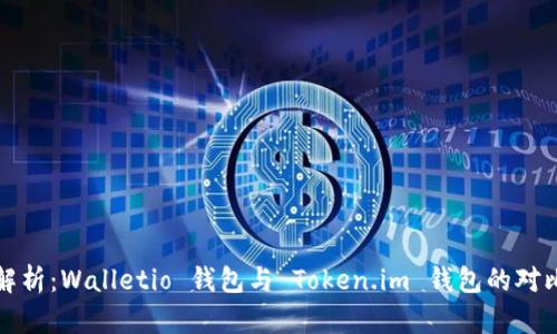 全面解析：Walletio 钱包与 Token.im 钱包的对比分析