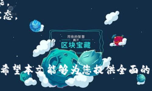   如何在安卓设备上下载和安装Token.im：详尽指南 / 
 guanjianci Token.im, 安卓下载, 加密货币, 钱包 /guanjianci 

引言
在数字货币日益普及的今天，拥有一个功能强大的加密货币钱包变得至关重要。Token.im作为一款备受欢迎的数字货币钱包，为用户提供安全、便捷的资产管理解决方案。对于安卓用户来说，了解如何下载和安装Token.im是一个重要的步骤。本篇文章将详细介绍如何在安卓设备上下载和安装Token.im，包括各个步骤以及常见的疑问。

一、Token.im的简介
Token.im是一个多币种的数字钱包，主要用于存储、转账和管理各种加密货币。它的设计旨在为用户提供一个安全、易用的平台，以便在日常生活中方便地使用数字货币。Token.im提供了多种功能，如即时转账、查看余额、交易记录等，用户还可以通过该应用进行多种数字货币的交易。

二、在安卓设备上下载Token.im的步骤
在安卓设备上下载和安装Token.im钱包并不是一项复杂的任务。以下是详细的步骤：

h4步骤1：打开应用商店/h4
首先，您需要打开安卓设备上的应用商店，通常是Google Play Store。在搜索栏中输入“Token.im”进行搜索。

h4步骤2：选择正确的应用程序/h4
在搜索结果中，找到Token.im的官方应用。确保您选择的是开发者为Token.im的版本，以避免下载到假冒应用。应用的图标通常很有辨识度，可以帮助您确认。

h4步骤3：点击下载按钮/h4
在Token.im的应用页面上，您会看到一个“安装”或“下载”按钮。点击该按钮，系统将开始下载应用程序。请确保您的设备已连接到稳定的网络以加速下载进程。

h4步骤4：安装应用/h4
下载完成后，系统会自动提示您安装Token.im。您只需按照屏幕上的指示进行操作。安装过程非常简单，通常只需几秒钟即可完成。

h4步骤5：打开应用并注册/登录/h4
安装完成后，您可以直接在应用商店中点击“打开”或在手机的应用列表中找到Token.im，点击打开。首次使用时，您需要创建新账户或使用已有账户登录。遵循屏幕上的指示完成注册或登录过程。

三、常见问题
在下载和安装过程中，用户可能会遇到一些问题。以下是几个相关的问题以及详细的解答。

h4问题1：为什么我无法在Google Play Store中找到Token.im？/h4
有时，由于区域限制或其他原因，特定的应用可能在某些国家或地区的Google Play Store中无法获得。这种情况通常可以通过其他手段解决：

1. **检查网络连接**：确保您的设备连接到互联网，有时网络问题会导致无法下载应用。
2. **使用VPN服务**：如果Token.im在您所在的地区不可用，您可以尝试使用VPN更改您的IP地址，以获取更多地区可用的应用。
3. **前往官方网站**：如果在Google Play Store中找不到Token.im，您可以访问Token.im的官方网站，通常网站上会提供APK下载链接。请务必确保从官方网站下载，以避免安全风险。

h4问题2：我该如何保护我的Token.im钱包？/h4
安全是使用数字货币钱包时的首要考虑之一。以下是一些保护您Token.im钱包的最佳实践：

1. **启用双因素认证**：Token.im支持双因素认证，启用此功能可以为您的账户添加额外的安全层。这意味着即使有人获取了您的密码，仍需通过实时短信或其他方式的二次认证才能登录。
2. **保持应用更新**：定期更新应用程序是确保安全的重要措施。Token.im的开发团队会不断发布安全补丁和新功能，确保您的钱包始终处于安全状态。
3. **避免公共Wi-Fi**：在使用Token.im转账或进行其他操作时，避免在公共Wi-Fi网络下进行。这些网络可能存在安全风险，黑客可能会通过网络窃取敏感信息。
4. **备份私钥和助记词**：在创建钱包时，Token.im会提供私钥和助记词，务必妥善保存。这是恢复账户的重要信息，如果丢失将无法访问钱包里的资产。
5. **定期检查账户活动**：时常查看您的账户活动和交易记录，确保没有可疑活动。如果发现异常，立即采取措施。

h4问题3：在Token.im中如何进行数字货币的交易？/h4
Token.im支持多种数字货币的交易，以下是如何在Token.im中进行交易的简单步骤：

1. **选择交易对**：打开Token.im后，进入交易界面选择您希望交易的币种对。支持的币种一般包括比特币、以太坊等主流数字货币。
2. **输入交易信息**：根据您选择的交易对，输入需要交易的数量以及购买或出售的价格。系统会实时更新当前市场价格，还可以设置限价单等高级功能。
3. **确认交易**：在输入完所有信息后，仔细核对，确保无误。然后点击确认按钮进行交易。系统会生成交易订单，您可以在“交易记录”中查看当前交易状态。
4. **查看交易记录**：所有交易完成后，可在Token.im的钱包界面查看余额以及历史交易记录，以确保所有交易顺利完成。

结尾
在安卓设备上下载和安装Token.im是管理数字货币的重要一步。随着全球加密货币支付的逐渐普及，使用安全可靠的钱包将是每位投资者的基础需求。希望本文能够为您提供全面的信息与帮助，确保您的数字资产安全且易于管理。