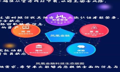   如何在安卓设备上下载和安装Token.im：详尽指南 / 
 guanjianci Token.im, 安卓下载, 加密货币, 钱包 /guanjianci 

引言
在数字货币日益普及的今天，拥有一个功能强大的加密货币钱包变得至关重要。Token.im作为一款备受欢迎的数字货币钱包，为用户提供安全、便捷的资产管理解决方案。对于安卓用户来说，了解如何下载和安装Token.im是一个重要的步骤。本篇文章将详细介绍如何在安卓设备上下载和安装Token.im，包括各个步骤以及常见的疑问。

一、Token.im的简介
Token.im是一个多币种的数字钱包，主要用于存储、转账和管理各种加密货币。它的设计旨在为用户提供一个安全、易用的平台，以便在日常生活中方便地使用数字货币。Token.im提供了多种功能，如即时转账、查看余额、交易记录等，用户还可以通过该应用进行多种数字货币的交易。

二、在安卓设备上下载Token.im的步骤
在安卓设备上下载和安装Token.im钱包并不是一项复杂的任务。以下是详细的步骤：

h4步骤1：打开应用商店/h4
首先，您需要打开安卓设备上的应用商店，通常是Google Play Store。在搜索栏中输入“Token.im”进行搜索。

h4步骤2：选择正确的应用程序/h4
在搜索结果中，找到Token.im的官方应用。确保您选择的是开发者为Token.im的版本，以避免下载到假冒应用。应用的图标通常很有辨识度，可以帮助您确认。

h4步骤3：点击下载按钮/h4
在Token.im的应用页面上，您会看到一个“安装”或“下载”按钮。点击该按钮，系统将开始下载应用程序。请确保您的设备已连接到稳定的网络以加速下载进程。

h4步骤4：安装应用/h4
下载完成后，系统会自动提示您安装Token.im。您只需按照屏幕上的指示进行操作。安装过程非常简单，通常只需几秒钟即可完成。

h4步骤5：打开应用并注册/登录/h4
安装完成后，您可以直接在应用商店中点击“打开”或在手机的应用列表中找到Token.im，点击打开。首次使用时，您需要创建新账户或使用已有账户登录。遵循屏幕上的指示完成注册或登录过程。

三、常见问题
在下载和安装过程中，用户可能会遇到一些问题。以下是几个相关的问题以及详细的解答。

h4问题1：为什么我无法在Google Play Store中找到Token.im？/h4
有时，由于区域限制或其他原因，特定的应用可能在某些国家或地区的Google Play Store中无法获得。这种情况通常可以通过其他手段解决：

1. **检查网络连接**：确保您的设备连接到互联网，有时网络问题会导致无法下载应用。
2. **使用VPN服务**：如果Token.im在您所在的地区不可用，您可以尝试使用VPN更改您的IP地址，以获取更多地区可用的应用。
3. **前往官方网站**：如果在Google Play Store中找不到Token.im，您可以访问Token.im的官方网站，通常网站上会提供APK下载链接。请务必确保从官方网站下载，以避免安全风险。

h4问题2：我该如何保护我的Token.im钱包？/h4
安全是使用数字货币钱包时的首要考虑之一。以下是一些保护您Token.im钱包的最佳实践：

1. **启用双因素认证**：Token.im支持双因素认证，启用此功能可以为您的账户添加额外的安全层。这意味着即使有人获取了您的密码，仍需通过实时短信或其他方式的二次认证才能登录。
2. **保持应用更新**：定期更新应用程序是确保安全的重要措施。Token.im的开发团队会不断发布安全补丁和新功能，确保您的钱包始终处于安全状态。
3. **避免公共Wi-Fi**：在使用Token.im转账或进行其他操作时，避免在公共Wi-Fi网络下进行。这些网络可能存在安全风险，黑客可能会通过网络窃取敏感信息。
4. **备份私钥和助记词**：在创建钱包时，Token.im会提供私钥和助记词，务必妥善保存。这是恢复账户的重要信息，如果丢失将无法访问钱包里的资产。
5. **定期检查账户活动**：时常查看您的账户活动和交易记录，确保没有可疑活动。如果发现异常，立即采取措施。

h4问题3：在Token.im中如何进行数字货币的交易？/h4
Token.im支持多种数字货币的交易，以下是如何在Token.im中进行交易的简单步骤：

1. **选择交易对**：打开Token.im后，进入交易界面选择您希望交易的币种对。支持的币种一般包括比特币、以太坊等主流数字货币。
2. **输入交易信息**：根据您选择的交易对，输入需要交易的数量以及购买或出售的价格。系统会实时更新当前市场价格，还可以设置限价单等高级功能。
3. **确认交易**：在输入完所有信息后，仔细核对，确保无误。然后点击确认按钮进行交易。系统会生成交易订单，您可以在“交易记录”中查看当前交易状态。
4. **查看交易记录**：所有交易完成后，可在Token.im的钱包界面查看余额以及历史交易记录，以确保所有交易顺利完成。

结尾
在安卓设备上下载和安装Token.im是管理数字货币的重要一步。随着全球加密货币支付的逐渐普及，使用安全可靠的钱包将是每位投资者的基础需求。希望本文能够为您提供全面的信息与帮助，确保您的数字资产安全且易于管理。