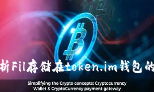 : 深入解析Fil存储在token.im钱包的链路机制