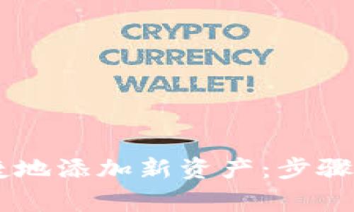 如何在IM钱包中便捷地添加新资产：步骤详解与常见问题解析