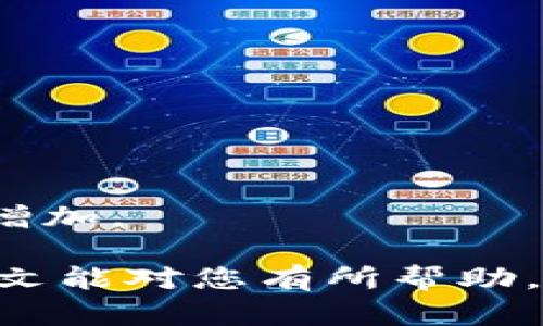 全面解析：如何将ETC成功转入Token.im钱包并管理数字资产
Token.im, ETC, 数字钱包, 加密货币/guanjianci

近年来，随着区块链技术的迅猛发展，数字货币已经成为全球投资者关注的焦点。以太坊经典（ETC）作为一种重要的加密货币，其交易和存储方式也日益受到重视。Token.im钱包因其便捷的用户体验和安全性逐渐成为许多数字货币投资者的首选。在这篇文章中，我们将全面解析如何将ETC转入Token.im钱包，及其后续的资产管理和操作。文中还将探讨一些常见问题，以帮助用户更好地理解相关操作和注意事项。

一、什么是Token.im钱包？
Token.im是一款高效的去中心化数字钱包，支持多种加密货币的存储和交易，尤其以太坊及其生态中的代币。Token.im钱包有着良好的安全性和友好的用户界面，用户可以通过它方便地管理自己的数字资产。除了支持ETC，Token.im还支持以太坊（ETH）、ERC20代币等多种加密资产。由于其支持多种钱包功能，Token.im成为越来越多数字资产持有者的心头好。

二、为什么选择Token.im钱包？
Token.im钱包的优势主要体现在以下几个方面：
ul
    listrong安全性：/strongToken.im采用高标准的安全技术，包括了多重签名和加密存储，以及用户端私钥管理，确保用户资产安全。/li
    listrong用户体验：/strongToken.im的钱包界面十分友好，用户可以方便地发送、接收及管理数字资产，不需要太多的技术知识。/li
    listrong功能丰富：/strong除了基本的充值、提现功能外，Token.im还支持DApp的访问，为用户提供了更丰富的数字资产管理方式。/li
/ul

三、如何将ETC转移至Token.im钱包？
将ETC转入Token.im钱包的过程实际上非常简单，以下是详细步骤：

h41. 下载并安装Token.im钱包/h4
首先，用户需要在手机应用商店或官网下载Token.im钱包。根据操作系统选择合适的版本，安装并打开应用。

h42. 创建或导入钱包/h4
如果是首次使用，用户需要创建一个新钱包。跟随提示完成创建流程，包括设定密码、备份助记词等。如果您已经有其他钱包，可以选择导入，通过助记词或私钥进行导入。

h43. 获取ETC钱包地址/h4
在主界面中找到自己的ETC钱包，点击进入并选择“接收”选项，此时将显示您的ETC钱包地址。用户可以复制该地址，或通过二维码扫描功能获取地址。

h44. 从交易所或其他钱包发送ETC/h4
前往您存放ETC的交易所或其他钱包，选择提现或转账选项，粘贴之前复制的Token.im钱包地址，并确认转账的数量。此时系统可能会要求用户输入验证码或进行其他安全验证，务必按照提示操作。

h45. 确认转账状态/h4
完成转账后，您可以在Token.im钱包内查看您的交易记录，确认ETC是否已成功到账。通常情况下，交易的确认时间很快，如果遇到问题，可以通过查找交易的hash值进行进一步的查询。

四、如何管理Token.im钱包中的ETC？
在成功将ETC转入Token.im钱包后，您可以通过以下方式管理和使用您的资产：

h41. 查看资产余额/h4
在Token.im主界面，您可以查看所有资产的余额和当前市场价，便于快速了解您的投资状况。

h42. 进行转账和交易/h4
Token.im支持用户之间的转账，用户可以直接输入对方的ETC地址，选择转账数量，然后确认交易。过程中请务必注意检查地址的准确性，避免因地址错误导致的资产损失。

h43. 使用DApp的功能/h4
Token.im钱包内置了一些DApp的入口，用户可以通过这些功能参与DeFi、NFT等多种应用，丰富投资品种，获取更多收益机会。

五、常见问题解答

h41. 如何保证Token.im钱包的安全性？/h4
Token.im提供了一系列安全保障措施，用户可以通过以下方法进一步增强钱包安全：
ul
    listrong定期备份：/strong始终将助记词和私钥备份到安全的地方，以防丢失。/li
    listrong开启双重验证：/strong设置密码保护和双重验证功能，避免未授权访问。/li
    listrong警惕钓鱼网站：/strong访问官方网站或应用商店下载官方版本，避免通过不明链接进行下载。/li
/ul

h42. 如果ETC转账失败，如何处理？/h4
转账失败可能会由多种原因引起，包括地址错误、网络拥堵或手续费设置过低等。用户可以通过以下方式进行处理：
ul
    listrong检查交易状态：/strong在区块链浏览器中输入交易hash，查看交易状态是否确认。/li
    listrong联系平台客服：/strong如果在交易所操作时遇到问题，可以联系其客服进行协助。/li
    listrong提高手续费设置：/strong在今后的转账操作中，可以适当提高手续费设置，以提高交易优先级。/li
/ul

h43. 可否将ETC资产导入其它钱包？/h4
是的，Token.im支持将ETC资产导出到其他钱包。用户只需按照相应步骤进行转账，确保目标钱包地址准确无误即可。转账完成后，您在Token.im钱包中的ETC余额将减少，另一钱包中的余额将相应增加。

总体来说，将ETC转入Token.im钱包的过程简单明了，用户只需按照步骤操作即可。同时，通过良好的安全措施和对资产管理的有效理解，可以确保用户在数字货币投资过程中更加得心应手。希望本文能对您有所帮助，让您在数字货币的世界中更顺利地航行。