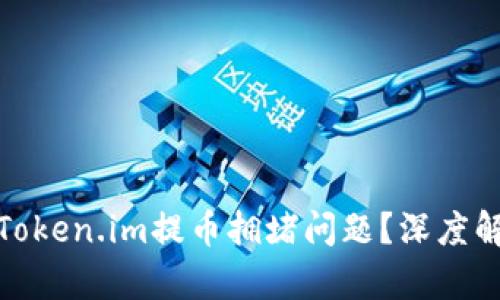 如何有效应对Token.im提币拥堵问题？深度解析与应对策略