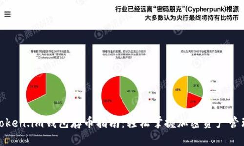 Token.im钱包存币指南：轻松掌握加密资产管理