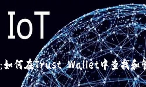 全方位解析：如何在Trust Wallet中查找和管理BSC地址