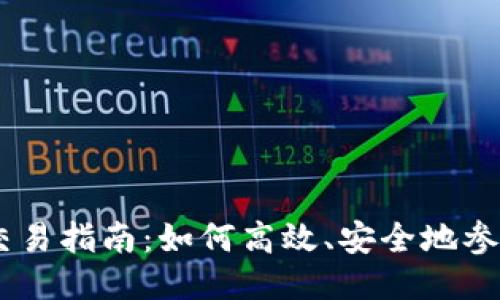 波场TRON交易指南：如何高效、安全地参与波场生态