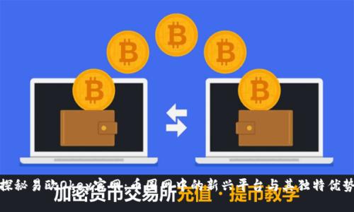 探秘易欧Okey官网：币圈网中的新兴平台与其独特优势