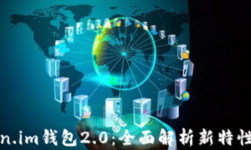 
以太坊Token.im钱包2.0：全面解析新特性与用户体验