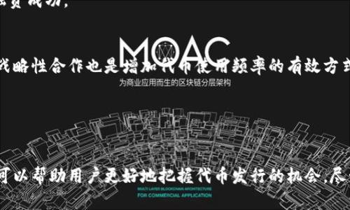   如何在Token.im发行自己的代币：全面指南 / 
 guanjianci 代币发行, Token.im, 区块链, 加密货币 /guanjianci 

引言
随着区块链技术的不断发展和加密货币市场的繁荣，越来越多的个人和企业希望能够发行自己的代币。Token.im作为一款方便易用的数字钱包应用，提供了代币发行的功能，使得用户能够更加便捷地参与到区块链生态中。本文将详细介绍如何在Token.im平台上发行自己的代币，包括基本步骤、注意事项以及可能遇到的问题。

一、理解代币的概念
在深入讨论代币发行的具体步骤之前，首先有必要理解代币的基本概念。代币是一种基于区块链的数字资产，通常用于代表某种特定的资产或权益。代币可以通过智能合约创建，其种类繁多，包括但不限于实用代币、证券型代币和稳定币等。
在Token.im上，用户可以根据自己的需求，选择合适的代币类型进行发行。实用代币一般用于访问某些服务或产品，而证券型代币则可以代表公司股份等权益。明确代币的类型能够帮助用户更好地规划代币的使用场景与市场定位。

二、Token.im的基本功能
Token.im不仅仅是一个数字钱包，它同时也是一个强大的代币发行平台。通过Token.im，用户可以方便地创建、管理和交易代币。该平台以其用户友好的界面和强大的功能，吸引了大量用户。
用户在Token.im上进行代币发行时，可以享受到以下几项核心功能：
ul
li代币创建：通过简单的步骤，用户可以设置代币的基本信息，如名称、符号、总供应量等。/li
li智能合约部署：Token.im提供一键部署智能合约的功能，用户无需具备编程能力即可完成代币的发行。/li
li代币管理：用户能够在Token.im中方便地管理发行的代币，包括供应量调整、转账记录查询等功能。/li
li市场交易：发行的代币可以在Token.im的市场上进行交易，用户可以通过该平台买卖代币，实现资产的流动性。/li
/ul

三、在Token.im发行代币的步骤
接下来，我们将详细介绍在Token.im上发行代币的具体步骤。整个过程相对简便，用户只需按照以下步骤操作即可完成代币的创建。

h41. 注册并登录Token.im/h4
首先，用户需要在Token.im的网站上注册一个账户。注册过程非常简单，只需提供必要的个人信息并设置密码。完成注册后，用户即可使用电子邮件或手机号码进行登录。

h42. 创建新的代币项目/h4
登录后，用户在主界面中选择“创建代币”选项。系统会引导用户填写代币的基本信息，包括：
ul
listrong代币名称：/strong用户希望为其代币取的名称。/li
listrong代币符号：/strong代币的简短标识符，通常由几个字母组成。/li
listrong总供应量：/strong用户希望发行的代币总量。/li
listrong小数点位数：/strong确定代币的可分割性，通常设置为18。/li
/ul

h43. 设置代币属性/h4
除了基本信息外，用户还需要设置一些属性，如代币类型（实用型或证券型）以及锁定期等。根据不同的需求，用户可以对代币属性进行灵活调整，确保能够满足市场需求。

h44. 部署智能合约/h4
完成代币信息填充后，用户可以选择一键部署智能合约。此环节是代币发行过程中最为关键的一步，通过智能合约，代币的生成和转账等功能将被自动化。用户需确保所提供的信息准确无误，以避免出现意外错误。

h45. 代币上线及交易/h4
智能合约成功部署后，用户的代币将上线，其他用户可以开始通过Token.im进行交易和投资。用户可以在平台中随时查看代币的交易情况，包括成交量、市场价格等信息。

四、注意事项
在发行代币的过程中，有几个潜在的注意事项需要重点关注：
ul
listrong合规性：/strong根据不同国家和地区的法律法规，发行代币可能需要进行合规性审查，用户需谨慎对待。/li
listrong市场需求：/strong在创建代币前，用户应进行充分的市场调研，确保所发行的代币能够满足市场需求，具备一定的使用价值。/li
listrong风险管理：/strong加密货币市场波动性较大，用户需做好风险管理，确保自身资产的安全。/li
listrong社区建设：/strong代币的成功与否往往依赖于社区的支持，用户应重视社区的建设及维护。/li
/ul

五、可能相关的问题

h4问题一：代币在市场上如何取得成功？/h4
代币在市场上能否取得成功，涉及多个因素，首先是代币本身的功能和价值。从用户的角度看，代币需要真正解决某个问题或为某项服务付费，并且应当具备广泛的适用性。
其次，代币的宣传与市场推广同样至关重要。有效的市场营销能够帮助用户群体快速建立对代币的认知，吸引更多投资者的关注。相关的社区建设、微博推广、社交媒体宣传等方式都是不错的选择。
最后，合规性与法律风险不可忽视。代币的合规性直接影响投资者的信心，因此在代币的发行过程中要确保符合相关的法律法规，降低法律风险。

h4问题二：如何通过代币获得融资？/h4
通过代币获得融资的方式主要有：初始代币发行（ICO）、代币销售（IDO）和私募等。其核心在于充分的市场调研，明确投资者的需求，并在此基础上制定合适的融资计划。
初始代币发行（ICO）是通过公开销售代币来募集资金，往往需要白皮书的支持，以展现项目的可行性与潜在回报。代币的市场定位与前景展望都是吸引投资者的关键因素。
此外，投资者会对团队的背景、技术实力、商圈价值等因素进行评估，所以确保项目团队的专业以及代币的实际应用价值，将会有利于项目的融资成功。

h4问题三：如何维护代币的持续价值？/h4
维护代币的持续价值需要长时间的投入和建设。关键在于不断提升代币的实用性，确保其在生态系统中的应用场景不断扩大。与合作伙伴的战略性合作也是增加代币使用频率的有效方式。
定期进行市场调研，关注用户的反馈和需求，不断更新与代币的相关功能。同时，增加代币的透明度与社区互动，也会增强用户对项目的信任。
最后，合理的经济模型和激励机制能够促进代币在市场上的流通，进而保持其价值。

总结
在Token.im上发行自己的代币并不复杂，用户只需几步操作便可完成。通过了解代币的概念、Token.im的功能，以及代币在市场的不同策略，可以帮助用户更好地把握代币发行的机会。尽管市场前景广阔，用户仍需关注各类风险，确保自己的代币能在竞争激烈的市场中脱颖而出。