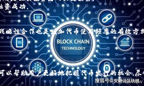   如何在Token.im发行自己的代币：全面指南 / 
 guanjianci 代币发行, Token.im, 区块链, 加密货币 /guanjianci 

引言
随着区块链技术的不断发展和加密货币市场的繁荣，越来越多的个人和企业希望能够发行自己的代币。Token.im作为一款方便易用的数字钱包应用，提供了代币发行的功能，使得用户能够更加便捷地参与到区块链生态中。本文将详细介绍如何在Token.im平台上发行自己的代币，包括基本步骤、注意事项以及可能遇到的问题。

一、理解代币的概念
在深入讨论代币发行的具体步骤之前，首先有必要理解代币的基本概念。代币是一种基于区块链的数字资产，通常用于代表某种特定的资产或权益。代币可以通过智能合约创建，其种类繁多，包括但不限于实用代币、证券型代币和稳定币等。
在Token.im上，用户可以根据自己的需求，选择合适的代币类型进行发行。实用代币一般用于访问某些服务或产品，而证券型代币则可以代表公司股份等权益。明确代币的类型能够帮助用户更好地规划代币的使用场景与市场定位。

二、Token.im的基本功能
Token.im不仅仅是一个数字钱包，它同时也是一个强大的代币发行平台。通过Token.im，用户可以方便地创建、管理和交易代币。该平台以其用户友好的界面和强大的功能，吸引了大量用户。
用户在Token.im上进行代币发行时，可以享受到以下几项核心功能：
ul
li代币创建：通过简单的步骤，用户可以设置代币的基本信息，如名称、符号、总供应量等。/li
li智能合约部署：Token.im提供一键部署智能合约的功能，用户无需具备编程能力即可完成代币的发行。/li
li代币管理：用户能够在Token.im中方便地管理发行的代币，包括供应量调整、转账记录查询等功能。/li
li市场交易：发行的代币可以在Token.im的市场上进行交易，用户可以通过该平台买卖代币，实现资产的流动性。/li
/ul

三、在Token.im发行代币的步骤
接下来，我们将详细介绍在Token.im上发行代币的具体步骤。整个过程相对简便，用户只需按照以下步骤操作即可完成代币的创建。

h41. 注册并登录Token.im/h4
首先，用户需要在Token.im的网站上注册一个账户。注册过程非常简单，只需提供必要的个人信息并设置密码。完成注册后，用户即可使用电子邮件或手机号码进行登录。

h42. 创建新的代币项目/h4
登录后，用户在主界面中选择“创建代币”选项。系统会引导用户填写代币的基本信息，包括：
ul
listrong代币名称：/strong用户希望为其代币取的名称。/li
listrong代币符号：/strong代币的简短标识符，通常由几个字母组成。/li
listrong总供应量：/strong用户希望发行的代币总量。/li
listrong小数点位数：/strong确定代币的可分割性，通常设置为18。/li
/ul

h43. 设置代币属性/h4
除了基本信息外，用户还需要设置一些属性，如代币类型（实用型或证券型）以及锁定期等。根据不同的需求，用户可以对代币属性进行灵活调整，确保能够满足市场需求。

h44. 部署智能合约/h4
完成代币信息填充后，用户可以选择一键部署智能合约。此环节是代币发行过程中最为关键的一步，通过智能合约，代币的生成和转账等功能将被自动化。用户需确保所提供的信息准确无误，以避免出现意外错误。

h45. 代币上线及交易/h4
智能合约成功部署后，用户的代币将上线，其他用户可以开始通过Token.im进行交易和投资。用户可以在平台中随时查看代币的交易情况，包括成交量、市场价格等信息。

四、注意事项
在发行代币的过程中，有几个潜在的注意事项需要重点关注：
ul
listrong合规性：/strong根据不同国家和地区的法律法规，发行代币可能需要进行合规性审查，用户需谨慎对待。/li
listrong市场需求：/strong在创建代币前，用户应进行充分的市场调研，确保所发行的代币能够满足市场需求，具备一定的使用价值。/li
listrong风险管理：/strong加密货币市场波动性较大，用户需做好风险管理，确保自身资产的安全。/li
listrong社区建设：/strong代币的成功与否往往依赖于社区的支持，用户应重视社区的建设及维护。/li
/ul

五、可能相关的问题

h4问题一：代币在市场上如何取得成功？/h4
代币在市场上能否取得成功，涉及多个因素，首先是代币本身的功能和价值。从用户的角度看，代币需要真正解决某个问题或为某项服务付费，并且应当具备广泛的适用性。
其次，代币的宣传与市场推广同样至关重要。有效的市场营销能够帮助用户群体快速建立对代币的认知，吸引更多投资者的关注。相关的社区建设、微博推广、社交媒体宣传等方式都是不错的选择。
最后，合规性与法律风险不可忽视。代币的合规性直接影响投资者的信心，因此在代币的发行过程中要确保符合相关的法律法规，降低法律风险。

h4问题二：如何通过代币获得融资？/h4
通过代币获得融资的方式主要有：初始代币发行（ICO）、代币销售（IDO）和私募等。其核心在于充分的市场调研，明确投资者的需求，并在此基础上制定合适的融资计划。
初始代币发行（ICO）是通过公开销售代币来募集资金，往往需要白皮书的支持，以展现项目的可行性与潜在回报。代币的市场定位与前景展望都是吸引投资者的关键因素。
此外，投资者会对团队的背景、技术实力、商圈价值等因素进行评估，所以确保项目团队的专业以及代币的实际应用价值，将会有利于项目的融资成功。

h4问题三：如何维护代币的持续价值？/h4
维护代币的持续价值需要长时间的投入和建设。关键在于不断提升代币的实用性，确保其在生态系统中的应用场景不断扩大。与合作伙伴的战略性合作也是增加代币使用频率的有效方式。
定期进行市场调研，关注用户的反馈和需求，不断更新与代币的相关功能。同时，增加代币的透明度与社区互动，也会增强用户对项目的信任。
最后，合理的经济模型和激励机制能够促进代币在市场上的流通，进而保持其价值。

总结
在Token.im上发行自己的代币并不复杂，用户只需几步操作便可完成。通过了解代币的概念、Token.im的功能，以及代币在市场的不同策略，可以帮助用户更好地把握代币发行的机会。尽管市场前景广阔，用户仍需关注各类风险，确保自己的代币能在竞争激烈的市场中脱颖而出。