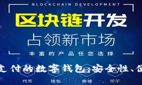 探索支持比特币支付的数字钱包：安全性、便捷性与选择指南