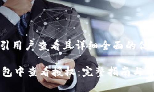 思考一个吸引用户查看且详细全面的优秀

如何在IM钱包中查看授权：完整指南与常见问题解答